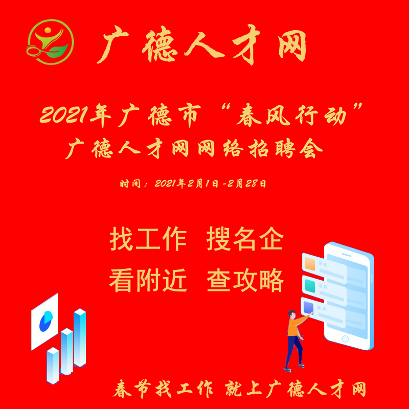 2021年廣德市“春風行動”廣德人才網網